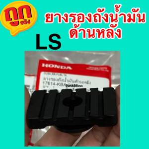Ls125 ยางรองถังน้ำมันด้านหลัง  แอลเอส (ของแท้ 100% เบิกศูนย์) 17614-KBA-900