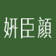 Yanchenyan