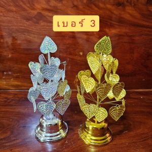 โพธิ์เงินโพธิ์ทอง โพธิ์กะไหล่ ลวดลายสวยงาม สำหรับตั้งศาลพระภูมิ หิ้งพระ โต๊ะหมู่บูชา