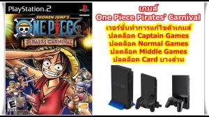 One Piece Pirates Carnival เวอร์ชั่นปลดล็อคโหมดเกมส์ PlayStation 2