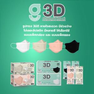 พร้อมส่งฟรีมีของแถม หน้ากากอนามัย ทรง 3 มิติ หนา 3 ชั้น G LUCKY 3D Face Mask 3-Layer (กล่อง บรรจุ 40 ชิ้น)