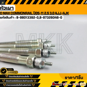 หัวเผา D MAX COMMONRAIL ปี05-11 2.5 3.0 4JJ-4JK ปี05-13#8-98013392-08-97326046-0  **รับประกันคุณภาพ 100%ให้แบรนด์K-OKดูแลคุณ**