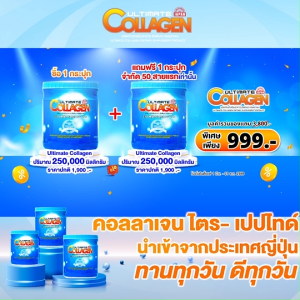 (2 กระปุก) Ultimate Collagen Tri-Peptide คอลลาเจนจากปลาน้ำจืด ไม่มีกลิ่นคาว บำรุงร่างกาย ไข ข้อ ผม และเล็บ นำเข้าจากญี่ปุ่น ขนาด 250 กรัม (MV Mall Outlet)