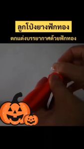 ลูกโป่ง ตกเเต่งปาร์ตี้ ฮาโลวีน ลูกโป่งฟักทอง ลูกโป่่งกะโหลก ลูกโป่งค้างคาว 10-12 นิ้ว สำหรับ ลูกโป่ง