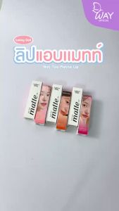 Cathy Doll Not Too Matte Lip 2.9g เคที่ดอลล์ นอท ทู แมทท์ ลิป 2.9g