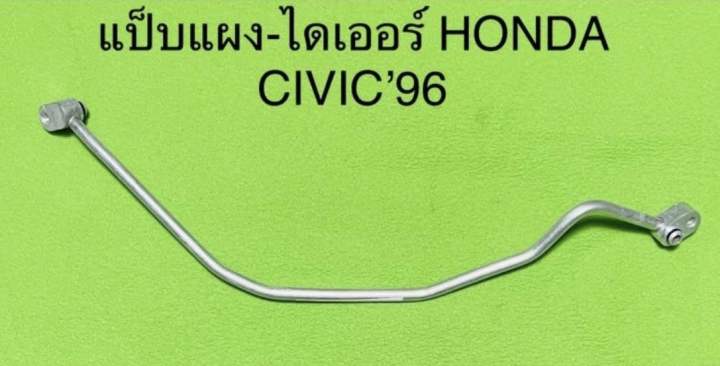 ท่อแป็บ แอร์อลูมิเนียม Honda Civic96 R 134a ตาโต Ek แผง ไดเออร์ Th 3224