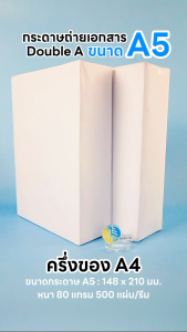 [A5] 80 แกรม กระดาษถ่ายเอกสาร ขนาด A5 (ครึ่ง A4) บรรจุ 500 แผ่น/รีม (1 รีม)