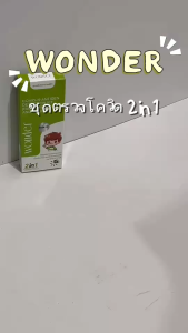 ชุดตรวจโควิด 2in1 น้ำลาย + โพรงจมูก WONDER | อ่านผลใน 15 นาที | ใช้เองได้ | ของแท้มีเลขทะเบียน อย.