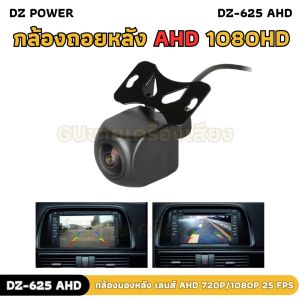 กลังถอยร่อง แฮร่!!! กล้องถอยหลัง DZ POWER รุ่น DZ-625 AHD กล้องมองหลังรถยนต์ เลนส์ AHD 720P/1080P 25 fps กล้องชัดล้าน% ของแท้
