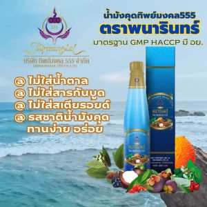น้ำมังคุดทิพย์มงคล 555 (ชุด 1ขวด) น้ำมังคุด ตราพนารินทร์ ขนาด 250 ml./ขวด