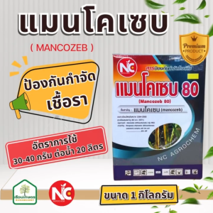 แมนโคเซบ สารป้องกันกำจัดเชื้อราในพืช ตราNC ขนาด 1 กิโลกรัม