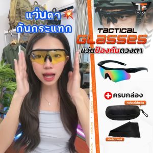 ตัวแทย์คอลลาเจน Tactical Glasses กันแดด, ป้องกันดวงตา แว่นตาปั่นจักรยาน ยิงปืน กันแดด กันUV กันลม กันฝุ่น สไตล์แทคติคอล สำหรับผู้ชายและผู้หญิง