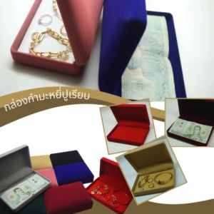 กล่องกำมะหยี่ปูเรียบใส่เครื่องประดับ ธนบัตร อุปกรณ์เก็บรักษาเครื่องประดับ ของชิ้นเล็ก ทรงสีเหลี่ยม ขนาด 10x14x3.5 cm. (จำนวน 1ชิ้น)   สินค้าพร้อมส่ง มีให้เลือกหลายสี