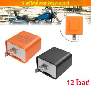 รีเลย์ไฟเลี้ยว LED สำหรับรถจักรยานยนต์ 2 ขา ปรับความถี่การกระพริบได้ ไฟเลี้ยวรถมอเตอร์ไซค์ ไฟกระพริบ 12V