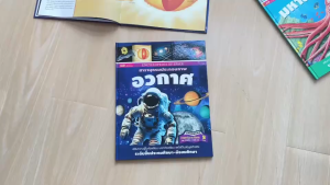 หนังสือชุดสารานุกรมประกอบภาพ ระดับชั้นประถมศึกษา-มัธยมศึกษา ร่างกาย ไดโน อวกาศ มหาสมุทร misbook