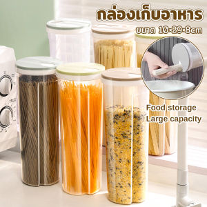 Mexin กล่องเก็บของ เส้นสปาเก็ตตี้ พาสต้า ธัญพืช กล่องเก็บเส้น เก็บขนม Storage box