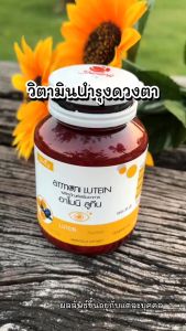 Armoni Lutein อาโมนิ ลูทีน (1 กระปุก) (30 แคปซูล/กระปุก) ผลิตภัณฑ์เสริมอาหาร
