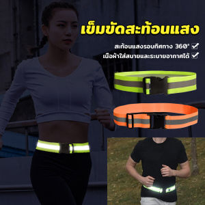 Easy เข็มขัดสะท้อนแสง ปรับได้ มองเห็นได้ในที่มืด สําหรับขี่จักรยาน วิ่ง Reflective Belt