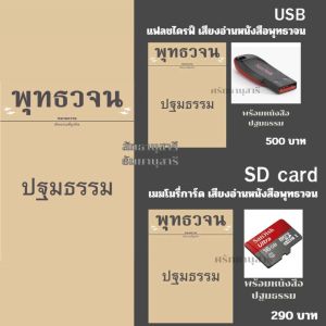 แฟลชไดรฟ์ เสียงอ่านพร้อมหนังสือ ปฐมธรรม