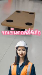 รถลากของ รถเข็นดอลลี่ Dolly 4 ล้อ รับน้ำหนักได้ 200 KG