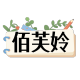 baifuling