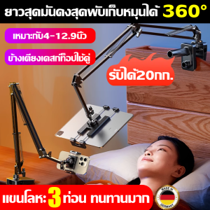 💥ยาวสุดมั่นคงสุดพับเก็บหมุนได้360°💥ขาตั้งไอแพด รับได้20กก.ขาจับไอแพด ขาตั้งแท็บเล็ต ได้หนีบทุกสถานหนีบโต๊ะหนีบเตียง ที่วางแท็บเล็ต ที่ตั้งโทรศัพท์แขโลหะ3ท่อนทนทานมาก ที่วางไอแพด ขาตั้งปรับระดับได้แบบพกพา ขาตั้ง ipad ขาจับโทรศัพท์ ที่วางโทรศัพท์