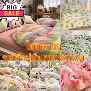 ชุดผ้าปูที่นอน ชุดเครืองนอน ผ้าปูครบ มีผ้านวม/ลายการตูนน่ารัก/ผ้าปูมีขนาด3-6ฟุด
