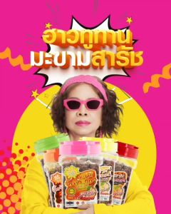 มะขามสารัชจี๊ดจ๊าด คละ 3 รส ชุดของฝาก มะขามสารัชตัวจริง ยืนหนึ่งเรื่องมะขาม