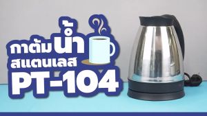 OTTO กาต้มน้ำสแตนเลส PT-104 (ความจุ 1.8 ลิตร/ กำลังไฟ 1500W )