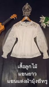 เสื้อเสื้อลูกไม้ เสื้อทำงาน เสื้อผู้หญิ่ง สีขาว เสื้อแขนยาว สีเดียว 32-37 นิ้ว ยาว 23 นิ้ว รุ่นพร้อมส่งจากไทย