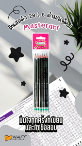 ดินสอ ดินสอดำ 2B MASTER ART (6 ด้าม/แพ็ค)