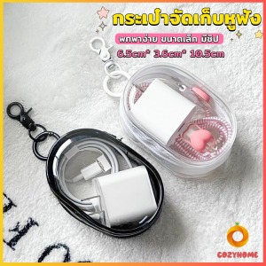 Cozy กระเป๋าจัดเก็บหูฟัง เก็บสายชาร์ พกพาง่าย ขนาดเล็ก มีซิป ป้องกันฝุ่น Storage bag