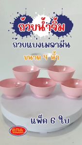 ถ้วยเมลามีน ถ้วยแบ่ง ถ้วยน้ําจิ้ม ขนาด 4 นิ้ว (1 แพ็ค 6 ใบ) เมลามีนแท้ 100%