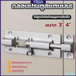 Yiha กลอนสแตนเลสโซโล 3 นิ้ว 4 นิ้ว กลอนหน้าต่าง กลอนประตู door latch