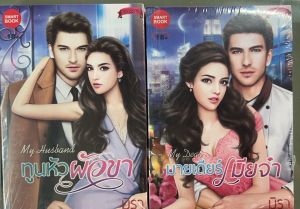 นิยายชุดซีรีส์ยอดดวงใจ เขียนโดย มิรา