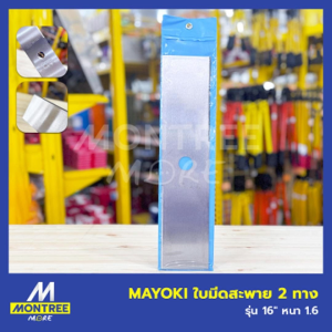 MAYOKI ใบมีดสะพาย 2 ทาง รุ่น 16" หนา 1.6 ใบมีดตัดหญ้า ใบมีดเครื่องตัดหญ้า ใบตัดหญ้า จำหน่ายโดย MontreeMore