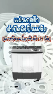 ฝาปิดถังปั่นแห้งเครื่องซักผ้า แผ่นกดผ้า ขนาด 24 / 25 / 26.8 / 29 / 31.5 / 32 cm. (ใช้ได้หลายยี่ห้อ) อะไหล่เครื่องซักผ้า