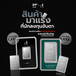 แท่งเงิน Ausiris Silver 99.99 น้ำหนัก 1 บาท( 15.20 g.)