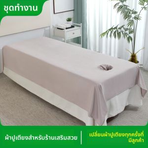 ผ้าคลุมเตียงสำหรับทำนวดและเสริมสวยระดับไฮเอนด์ ผ้าคลุมเตียงแบบแยกส่วนที่มีรูสำหรับการรักษาหัว ผ้าคลุมเตียงแบบใช้แล้วล้างใหม่ทุกครั้ง