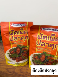 Newyorkbigsale ผัดเผ็ดปลาดุก สมุนไพร(ไร้กาง) อร่อยเต็มคำพร้อมทาน ปริมาณ 85กรัม No.F249