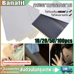 100pcs กระดาษลอกลาย แบบลอกมือ Tattoo ใช้ได้หลายครั้ง อุปกรณ์สักลาย กระดาษลอกลายสัก Tattoo Tracing paper กระดาษลอกลายสัก แผ่นลอกลายสัก Tattoo สติกลอกลายสักลาย น้ำยาลอกลายสักลาย ใช้กับเครื่องepsonได้ กระดาษลอกลาย