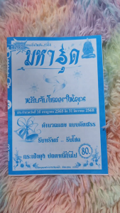 เทพไรแดง168 แม่นมาก!! ถูกทุกงวด มหาอุด (เล่ม2) ใช้ได้ตั้งแต่ (16 ก.ค 68 - 31 ธ.ค 68) เล่มใหม่ล่าสุด หนังสือหวย สูตรหวยรัฐบาล คำชะโนด พญานาค Rtw673