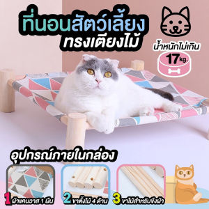 🔥ครบชุดทั้งไม้และผ้าสำหรับสัตว์เลี้ยง ที่นอนแมว เตียงนอน สูงสุนัข เบาะนอน สัตว์เลี้ยง เปลแมว เตียงแมว เปลนอนสำหรับสัตว์เลี้ยง เปลนอนสำหรับสัตว์เลี้ยง