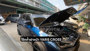 ยาริสครอสตัวใหม่ โช๊คค้ำฝากระโปรงหน้ารถ Toyota Yaris Cross (ปรับปรุง)