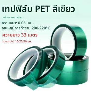 เทป PET ทนความร้อนสีเขียว 33 เมตร ทนอุณหภูมิสูง สำหรับงานพิมพ์ลายบนแผงวงจรพิมพ์และการพิมพ์แบบระเหิดด้วยความร้อน
