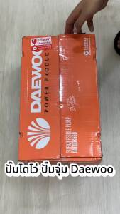 Daewoo ปั๊มจุ่ม ปั๊มแช่ ไดโว่ ปั๊มไดโว่ 1 นิ้ว 1.5 นิ้ว 2 นิ้ว 370 วัตต์ 550 750 วัตต์ ของแท้ รับประกัน 1 ปี มีบริการเก็บเงินปลายทาง