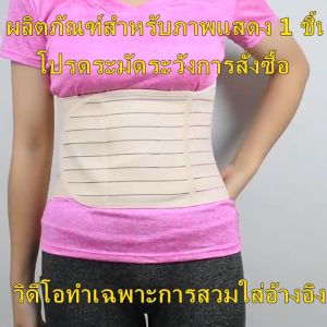 ผ้ารัดหน้าท้องหลังคลอด เข็มขัดกระชับสัดส่วน ลดปวดหลังไม่เจ็บแผล สเตย์รัดหน้าท้อง แผ่นรัดหน้าท้อง พูดคุณรัดหน้าท้อง เข็มขัดหลังคลอด เข็มขัดชุดกระชับสัดส่วน เข็มขัดรัดหน้าท้องหลังคลอด เข็มขัดกระชับสัดส่วน ลดปวดหลังไม่เจ็บแผล สเตย์รัดหน้าท้อง แผ่น