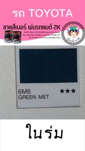 สีพ่นรถยนต์ 2k toyota 6M6 สีรถยนต์ สีเขียว TOA KURUMA ขนาด1ลิตร สีรถยนต์โตโยต้า สีคูลูม่าร์ 2K BASE COAT สี6M6 สี 6M6 - Lazada