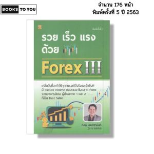หนังสือ รวย เร็ว แรง ด้วย Forex lll I เขียนโดย กิตติ เอมศิรานันท์ เทรดฟอเร็กซ์ ลงทุน ออนไลน์
