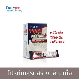 Vistra Whey Protein Plus 15 ซอง วิสทร้า เวย์ โปรตีน / Vistra Vita-Pro Daily Plant Protein โปรตีนจากพืช 10 ซอง